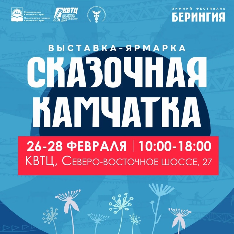 Выставка-ярмарка «Сказочная Камчатка» состоится в КВТЦ