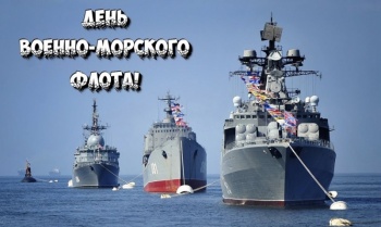 Горожан приглашают на мероприятия в честь Дня Военно-Морского флота