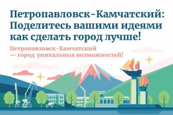 Больше цвета и экологически ответственных инициатив: подводим итоги сбора идей по развитию Петропавловска-Камчатского и Елизово