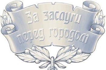В этом году в День города будет вручен почетный знак «За заслуги перед городом»