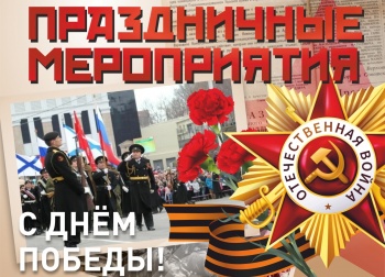 В Петропавловске-Камчатском 9 мая пройдут праздничные мероприятия в честь Дня Победы
