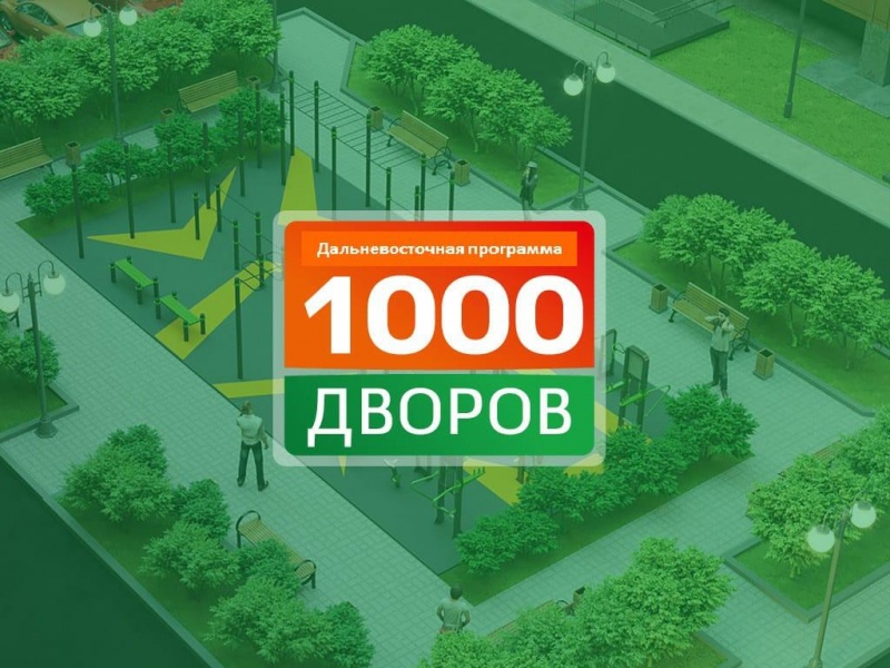 Определены многоквартирные дома – участники программы «1000 дворов»