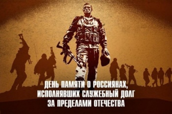 Сегодня День памяти о россиянах, исполнявших служебный долг за пределами Отечества