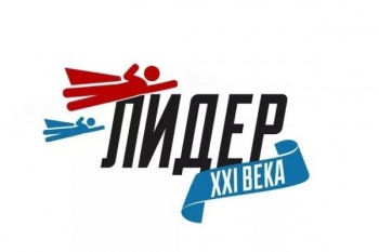 Молодежь городского округа приглашают на конкурс «Лидер XXI века»