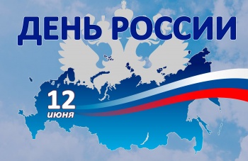 Завтра, 12 июня, Петропавловск-Камчатский отметит День России 