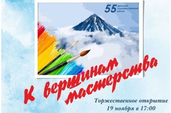 В Петропавловске-Камчатском готовится к открытию художественная выставка