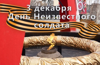 Сегодня в России отмечается День Неизвестного солдата