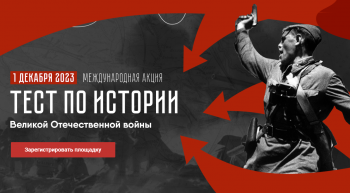 Горожанам предлагают пройти тест по истории Великой Отечественной войны