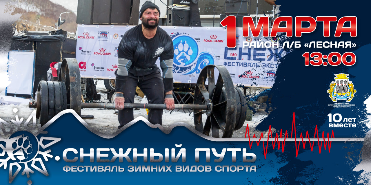 Евгений Беляев: За десять лет фестиваль зимних видов спорта «Снежный путь» стал настоящей визитной карточкой событийного календаря города Евгений Беляев: За десять лет фестиваль зимних видов спорта «Снежный путь» стал настоящей визитной карточкой событийного календаря города