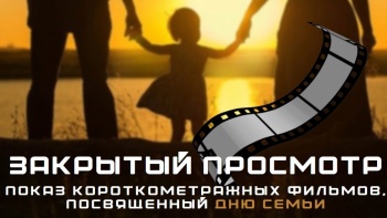 Фильмы о семейных ценностях покажут жителям Петропавловска-Камчатского