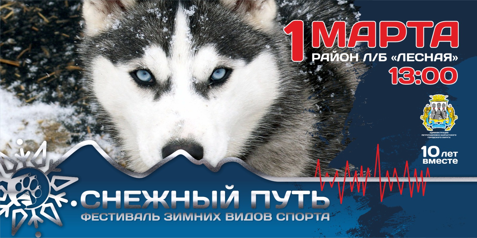Евгений Беляев: За десять лет фестиваль зимних видов спорта «Снежный путь» стал настоящей визитной карточкой событийного календаря города Евгений Беляев: За десять лет фестиваль зимних видов спорта «Снежный путь» стал настоящей визитной карточкой событийного календаря города