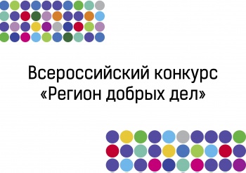 Открыт прием заявок на конкурс волонтерских проектов «Регион добрых дел»