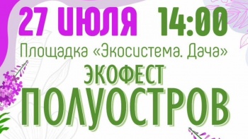 Экофест «Полуостров» состоится в Петропавловске-Камчатском уже завтра 