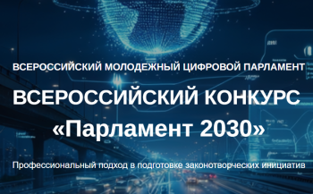 XVI Всероссийский конкурс законотворческих инициатив молодежи «Парламент 2030»