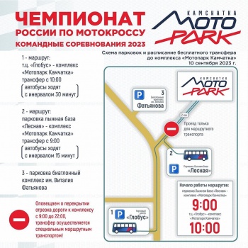 Добраться к месту проведения чемпионата России по мотокроссу в командном зачёте можно будет на автобусах-шаттлах