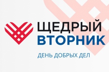 Ежегодная благотворительная акция #ЩедрыйВторник пройдет на Камчатке