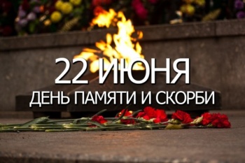 22 июня в Петропавловске-Камчатском пройдут памятные мероприятия