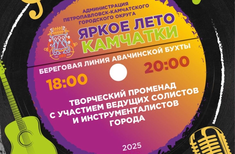 Яркое лето Камчатки приглашает жителей и гостей города!