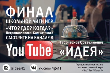 Игры школьной лиги Петропавловска «Что? Где? Когда?» в YouTube 