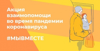 Волонтеров Петропавловска-Камчатского приглашают принять участие во всероссийской акции #МыВместе 