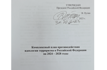 Президентом России утверждён Комплексный план противодействия идеологии терроризма