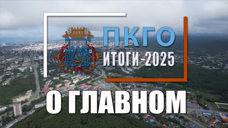 Глава Петропавловска-Камчатского Евгений Беляев об основных итогах 2025 года