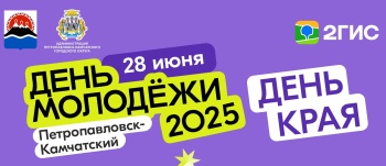 В краевой столице отметят День Камчатского края и День молодежи уже в эту субботу