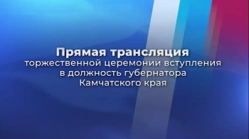 Трансляцию инаугурации губернатора Камчатского края Владимира Солодова можно будет посмотреть в прямом эфире