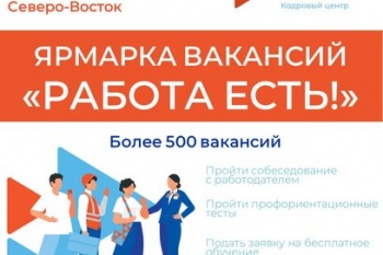 Жителей Петропавловска-Камчатского приглашают на ярмарку вакансий «Работа есть!»