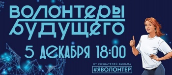 Горожан приглашают на документальный фильм о неравнодушных людях «Волонтеры будущего»