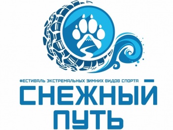 Утвержден официальный логотип фестиваля «Снежный путь»