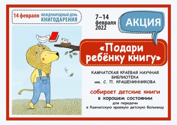 В Петропавловске-Камчатском стартовала акция «Подари ребенку книгу»