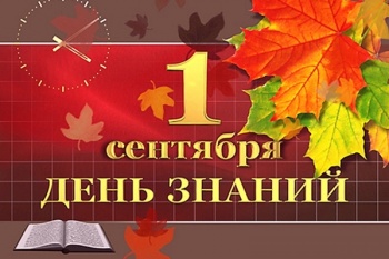 1 сентября в Петропавловске-Камчатском пройдут мероприятия в честь Дня знаний