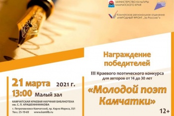 В краевом центре подведут итоги конкурса «Молодой поэт Камчатки»