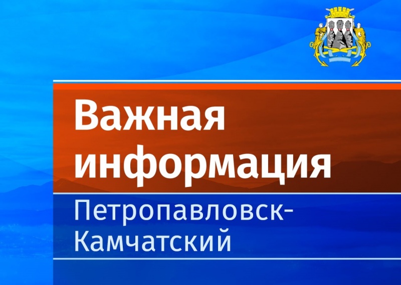 Внимание: ПАО «Камчатскэнерго» уведомляет о проведении термической дезинфекции