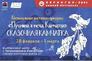 В краевой столице пройдёт выставка-ярмарка «Сказочная Камчатка: пушнина и меха»