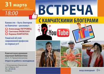 В краевой столице состоится беседа с камчатскими блогерами