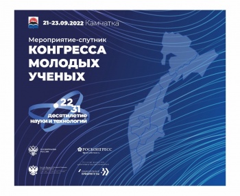 В Петропавловске-Камчатском открыли мероприятие-спутник Конгресса молодых ученых