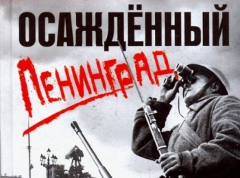 Горожанам предлагают ознакомиться с литературой, посвященной блокаде Ленинграда