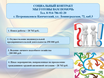76 социальных контрактов с гражданами заключено в Петропавловске-Камчатском