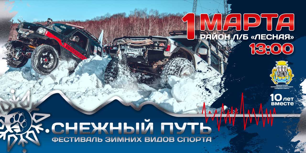Евгений Беляев: За десять лет фестиваль зимних видов спорта «Снежный путь» стал настоящей визитной карточкой событийного календаря города Евгений Беляев: За десять лет фестиваль зимних видов спорта «Снежный путь» стал настоящей визитной карточкой событийного календаря города