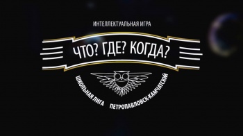 Молодежь Петропавловска-Камчатского играет в «Что? Где? Когда?»