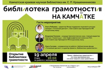 В Петропавловске-Камчатском откроется центр грамотности