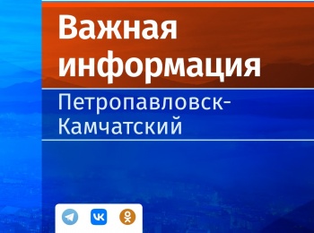 Вниманию жителей района «Горизонт» Петропавловска-Камчатского!