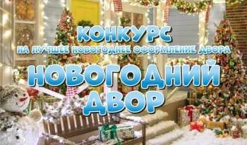 Принять участие в конкурсе «Новогодний двор» приглашают горожан