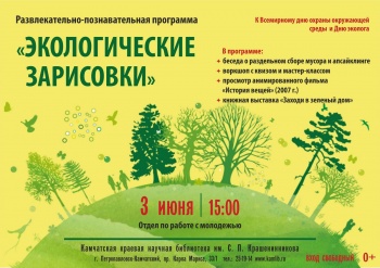 3 июня горожан приглашают на «Экологические зарисовки»