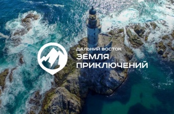 Всероссийский конкурс «Дальний Восток – земля приключений» продолжается