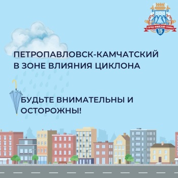 На краевой центр оказывает влияние очередной циклон