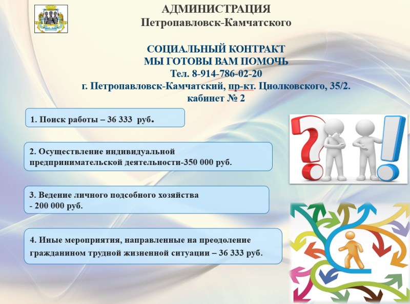 В Петропавловске-Камчатском горожане могут заключить социальный контракт