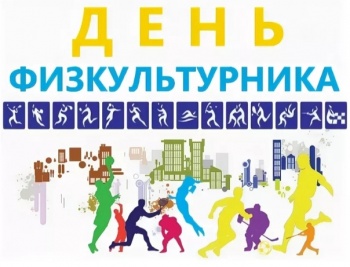 В День физкультурника в краевой столице пройдут городские спортивные мероприятия